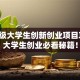 国家级大学生创新创业项目攻略：大学生创业必看秘籍！