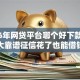 2026年网贷平台哪个好下款？盘点十大靠谱征信花了也能借钱的正规平台