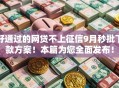 好通过的网贷不上征信9月秒批下款方案！本篇为您全面发布！