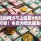 好通过的网贷不上征信9月秒批下款方案！本篇为您全面发布！