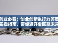 创业必看！创业创新执行力答案实操指南，带你避开雷区赢未来