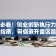 创业必看！创业创新执行力答案实操指南，带你避开雷区赢未来