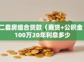 二套房组合贷款（商贷+公积金）100万20年利息多少