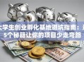 大学生创业孵化基地避坑指南：这5个秘籍让你的项目少走弯路