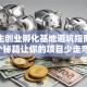 大学生创业孵化基地避坑指南：这5个秘籍让你的项目少走弯路