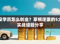 没学历怎么创业？草根逆袭的5大实战经验分享