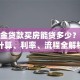 公积金贷款买房能贷多少？额度计算、利率、流程全解析
