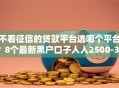 不看征信的贷款平台选哪个平台？8个最新黑户口子人人2500-3000推荐