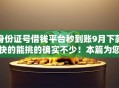 身份证号借钱平台秒到账9月下款快的能挑的确实不少！本篇为您全面品评这五个贷款软件！