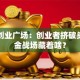 西安创业广场：创业者挤破头的黄金战场藏着啥？