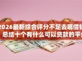 2026最新综合评分不足去哪借钱，总结十个有什么可以贷款的平台！