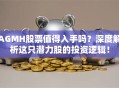AGMH股票值得入手吗？深度解析这只潜力股的投资逻辑！