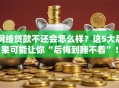 网络贷款不还会怎么样？这5大后果可能让你“后悔到睡不着”！