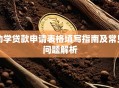 助学贷款申请表格填写指南及常见问题解析