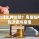 怎样办理抵押贷款？房屋抵押全流程及避坑指南