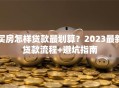 买房怎样贷款最划算？2023最新贷款流程+避坑指南