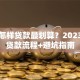 买房怎样贷款最划算？2023最新贷款流程+避坑指南