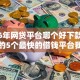 2026年网贷平台哪个好下款网友分享的5个最快的借钱平台我觉得不错！