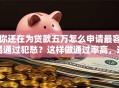 你还在为贷款五万怎么申请最容易通过犯愁？这样做通过率高，速看！