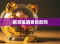 房贷是消费贷款吗