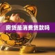 房贷是消费贷款吗