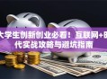 大学生创新创业必看！互联网+时代实战攻略与避坑指南
