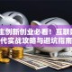 大学生创新创业必看！互联网+时代实战攻略与避坑指南