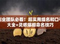 创业团队必看！超实用组名和口号大全+灵感爆棚命名技巧