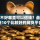 征信不好哪里可以借钱？盘点最新10个比较好的网贷平台