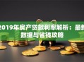 2019年房产贷款利率解析：最新数据与省钱攻略