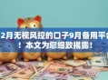 12月无视风控的口子9月备用平台！本文为您细致揭露！