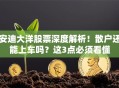 安迪大洋股票深度解析！散户还能上车吗？这3点必须看懂