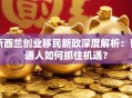 新西兰创业移民新政深度解析：普通人如何抓住机遇？