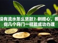 没有流水怎么贷款？别担心，教你几个窍门一样能成功办理