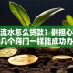 没有流水怎么贷款？别担心，教你几个窍门一样能成功办理