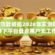 风控贷款被拒2026年实测曝光15个秒下平台盘点黑户无工作低门槛！