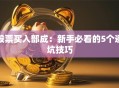 股票买入部成：新手必看的5个避坑技巧