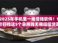 2025年手机里一堆借钱软件！9月归档这5个急用钱无视征信贷款记录