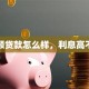 小额贷款怎么样，利息高不高