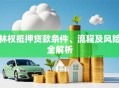 林权抵押贷款条件、流程及风险全解析