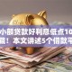 什么小额贷款好利息低点10月千人收藏！本文讲述5个借款平台利息低点好