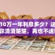 贷款10万一年利息多少？这样算让你清清楚楚，再也不迷糊！