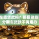 分期车能贷款吗？搞懂这些要点，分期车贷款不再难办