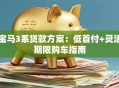 宝马3系贷款方案：低首付+灵活期限购车指南