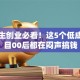 大学生创业必看！这5个低成本项目00后都在闷声搞钱
