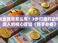 创业理念怎么写？3步打造打动投资人的核心逻辑（新手必看）