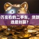 买20万左右的二手车，贷款怎么选最划算？