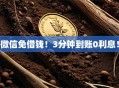 微信免借钱！3分钟到账0利息！