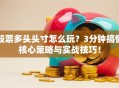 股票多头头寸怎么玩？3分钟搞懂核心策略与实战技巧！