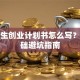 大学生创业计划书怎么写？零基础避坑指南
